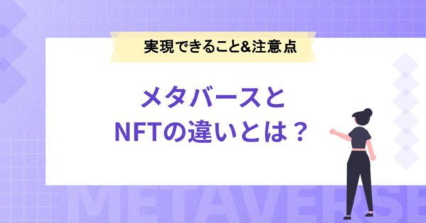 メタバースとNFTの違いとは？両者によって実現できることと注意点も解説