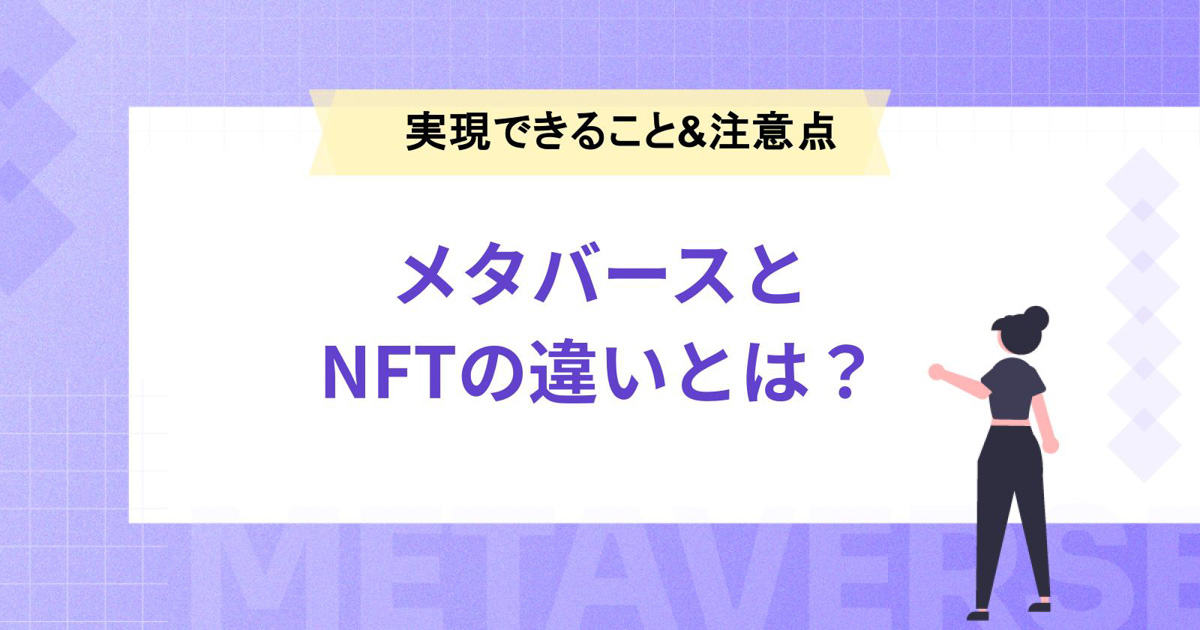 メタバースとNFTの違いとは?両者によって実現できることと注意点も解説