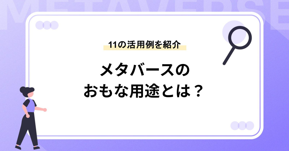 メタバースのおもな用途とは?11の活用例とはじめる方法をご紹介
