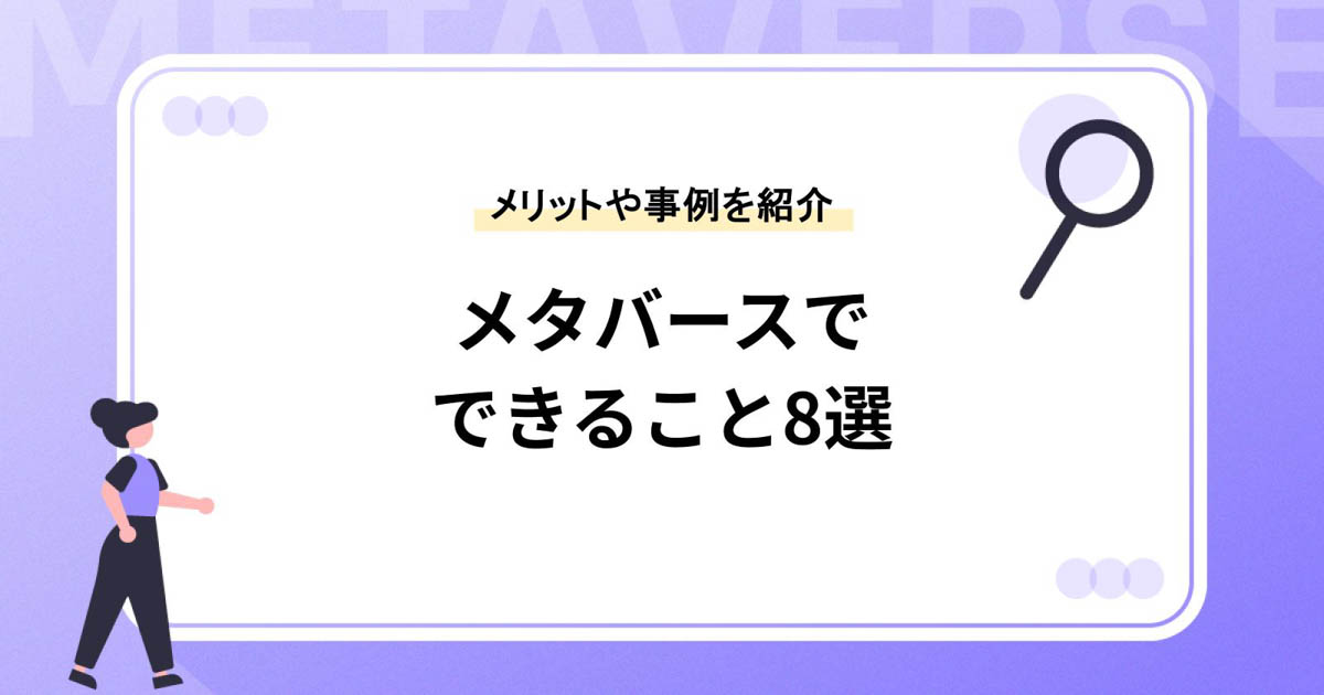 メタバースでできること8選!メリットや制作方法、事例もご紹介