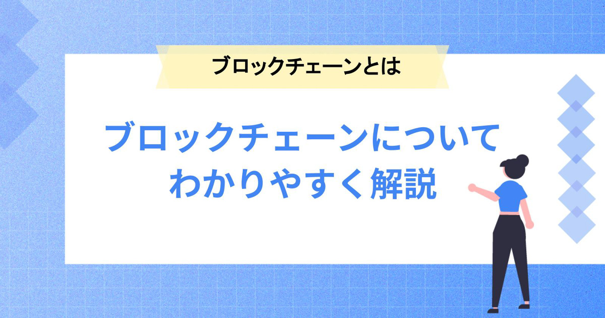 ブロックチェーンをどこよりもわかりやすく徹底解説!