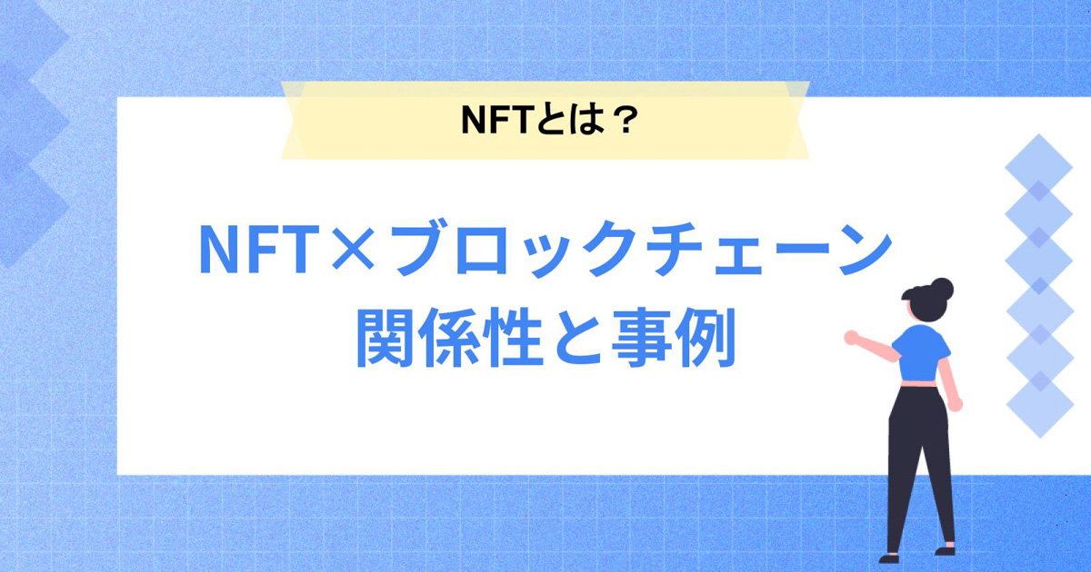 NFTとは?ブロックチェーンとの関係性や活用事例を解説!
