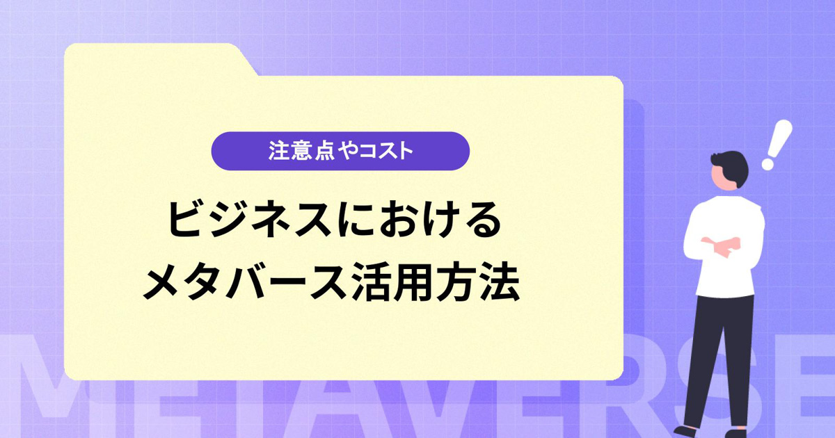 ビジネスにおけるメタバースの運用・活用方法は？注意点やコストについても解説