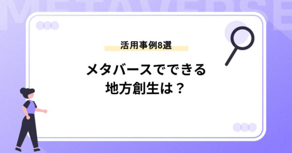 メタバースでできる地方創生は？｜活用事例を8個紹介