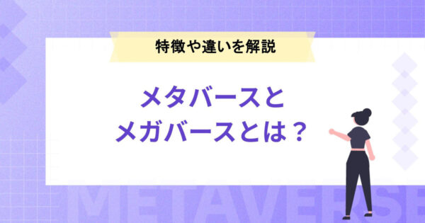メタバースとメガバースとは？特徴や違いをわかりやすく解説！