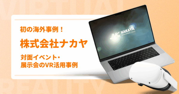 初の海外事例!対面イベント・展示会のVR活用事例を紹介vol.2【株式会社ナカヤ】