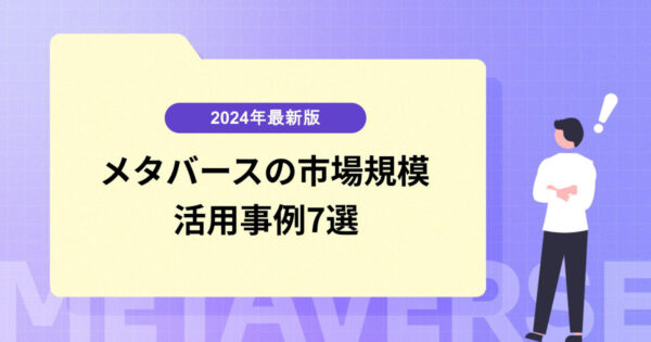 【2024年最新版】メタバースの市場規模と活用事例7選をご紹介