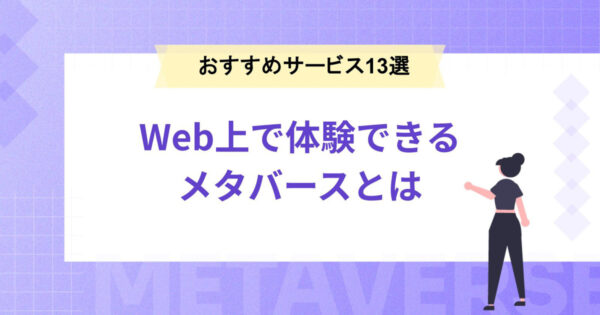 Web上で体験できるメタバースとは？実現できることやおすすめサービス13選をご紹介