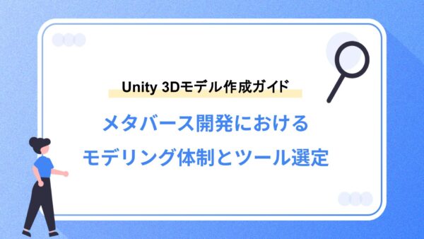 Unityで3Dモデルを作成する方法｜メタバース開発におけるモデリング体制とツール選定