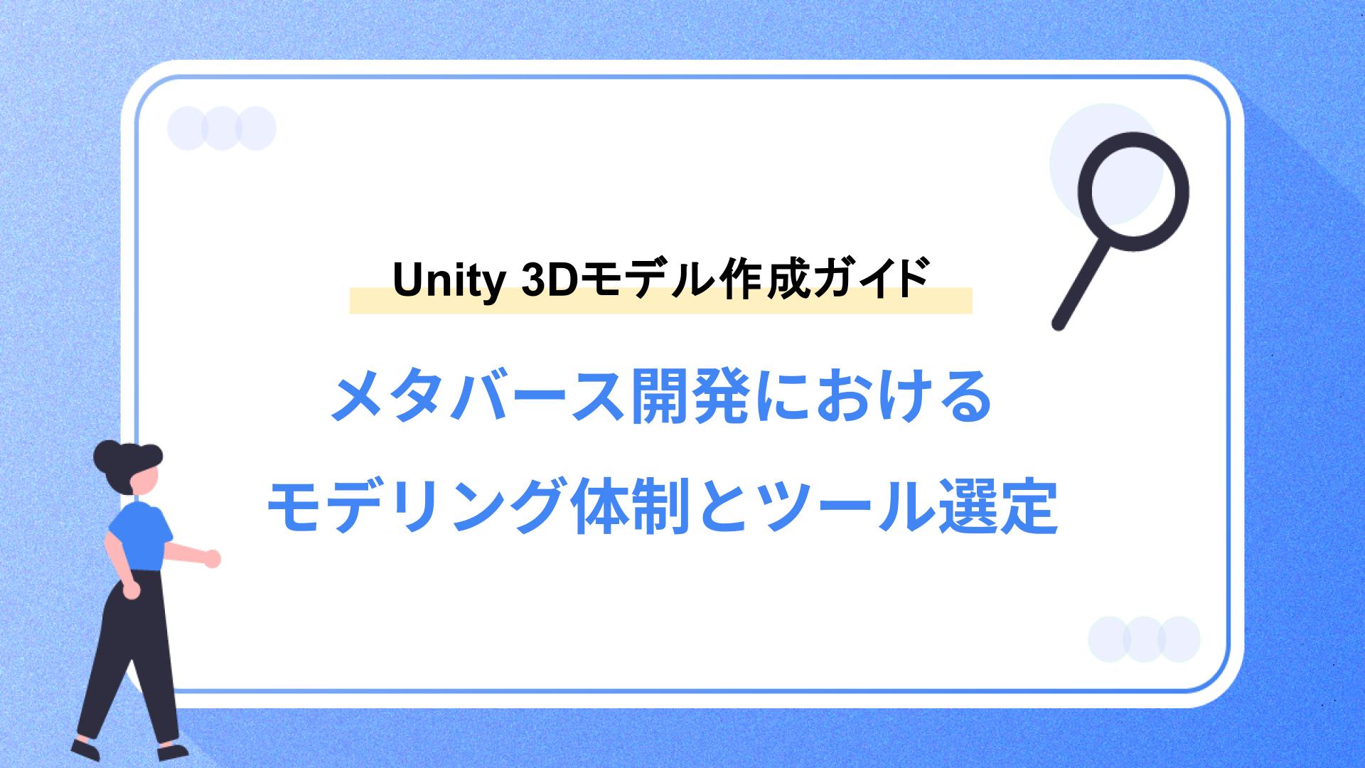 Unityで3Dモデルを作成する方法｜メタバース開発におけるモデリング体制とツール選定