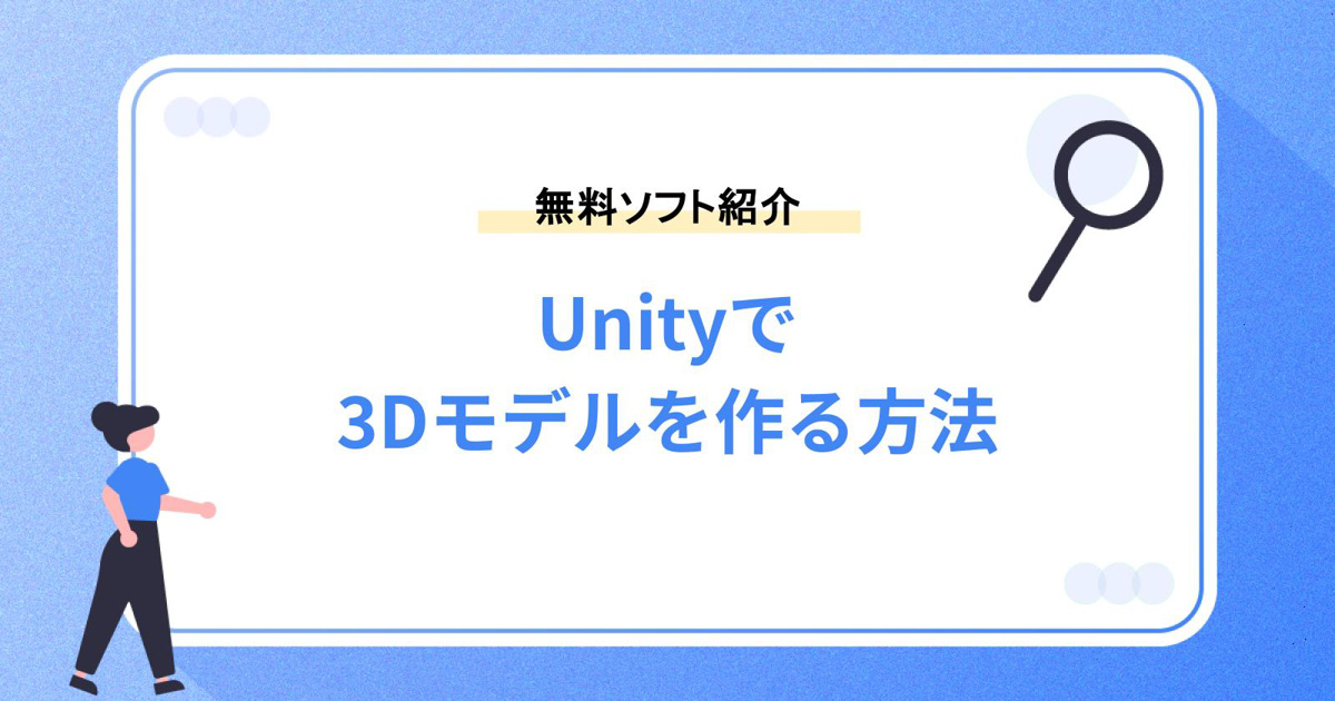 Unityで3Dモデルを作る方法!簡単に作成できる無料ソフトも紹介