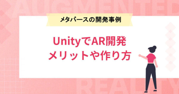 UnityでAR開発のメリットや作り方を解説｜メタバースの開発事例も紹介
