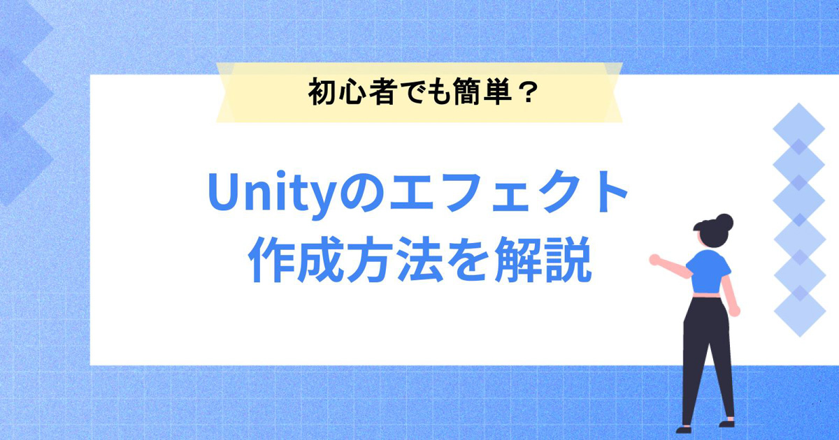 Unityのエフェクト作成方法を解説!初心者でも簡単に作成できる?