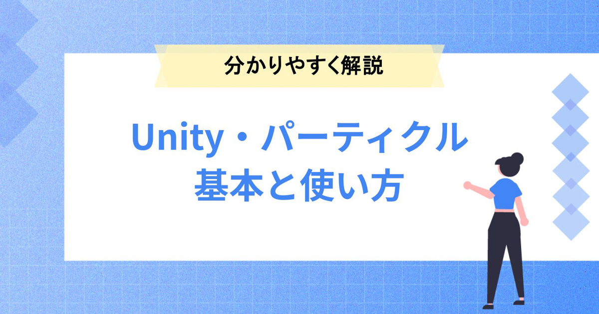 初心者にも分かりやすく解説!unityのパーティクルシステムの基本と使い方