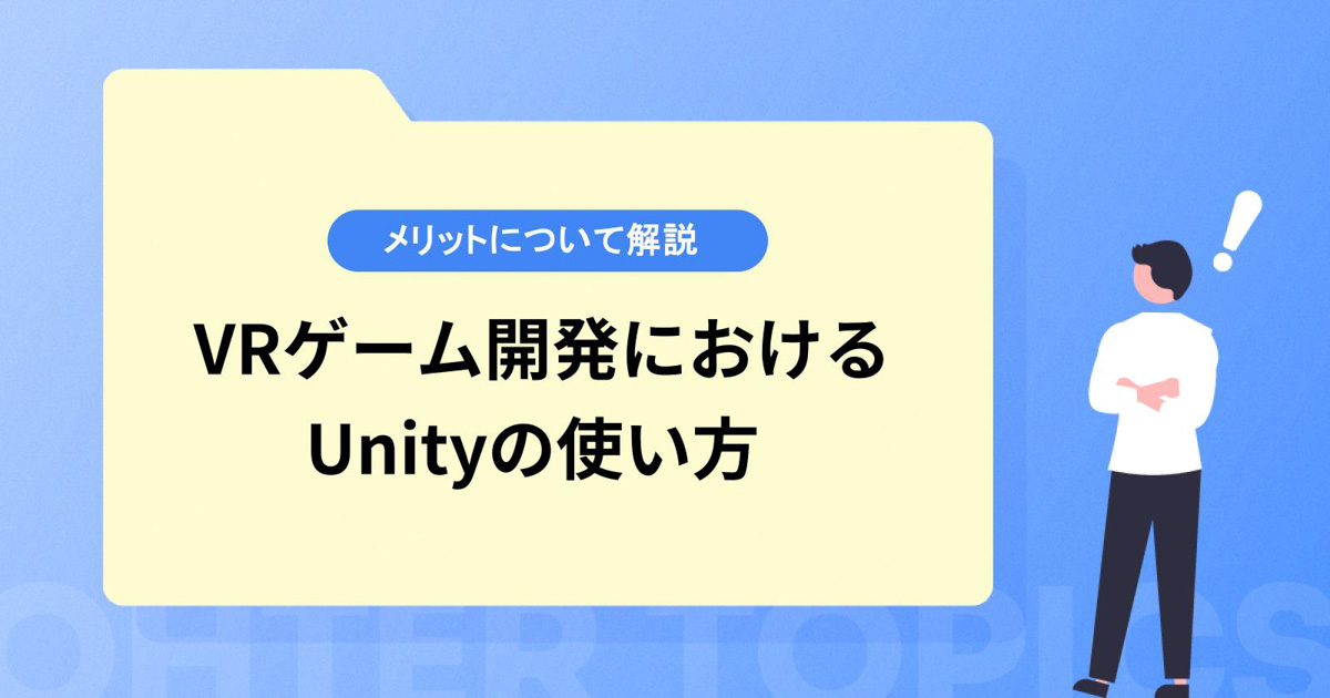 VRゲーム開発におけるUnityの使い方やメリットについて解説!