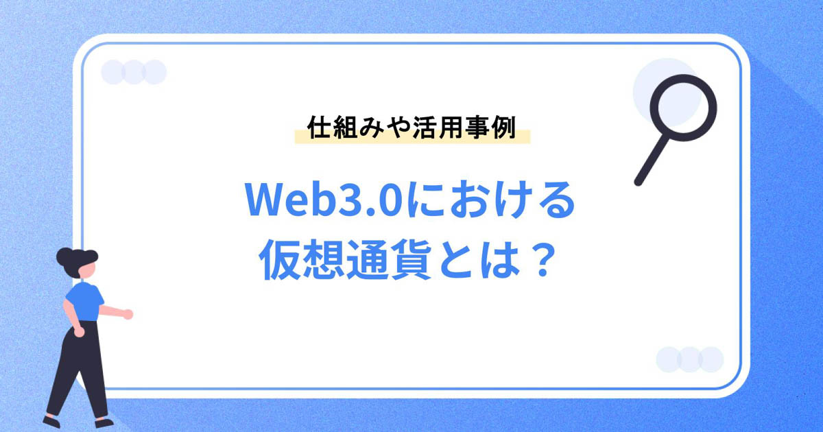 Web3.0における仮想通貨とは?仕組みや活用事例を解説!