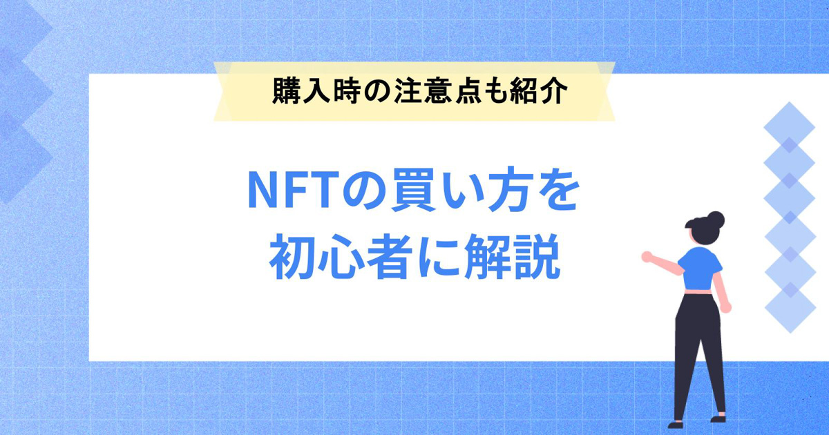 NFTの買い方を初心者にもわかりやすく解説|購入時の注意点も紹介