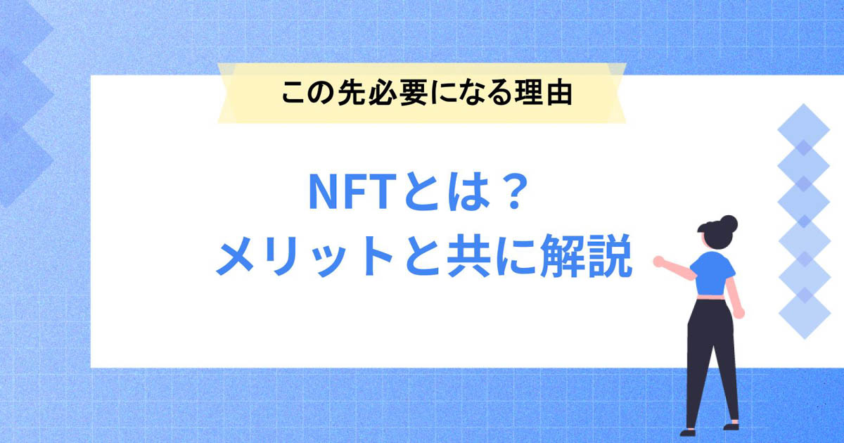 NFTとは?NFTがこの先必要になる理由やメリットを解説