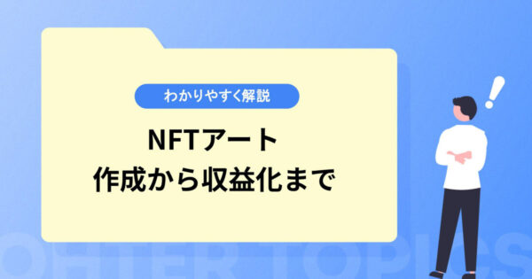 NFTアートの作成から収益化まで！初心者にもわかりやすく解説