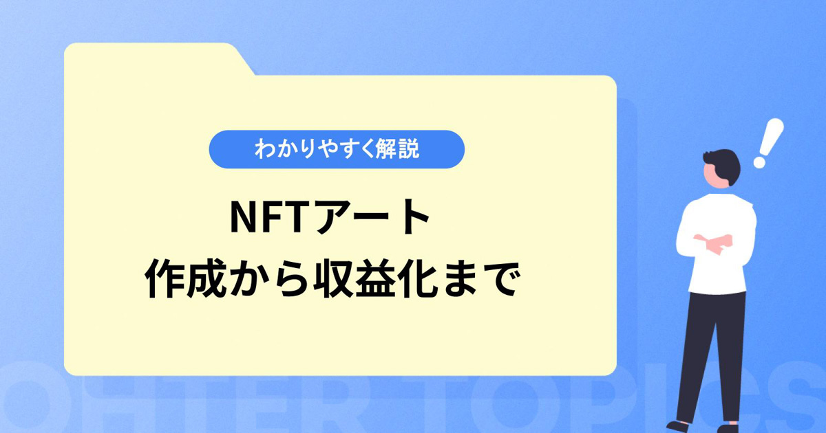 NFTアートの作成から収益化まで!初心者にもわかりやすく解説