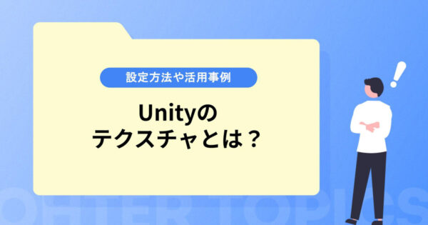 Unityのテクスチャとは？設定方法やメタバースでの活用事例を紹介！