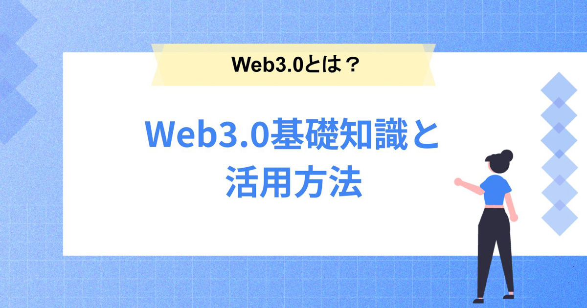 Web3.0とは?基礎知識と活用方法を分かりやすく解説!