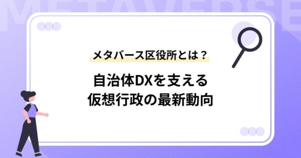 メタバース区役所とは?自治体DXを支える仮想行政の最新動向