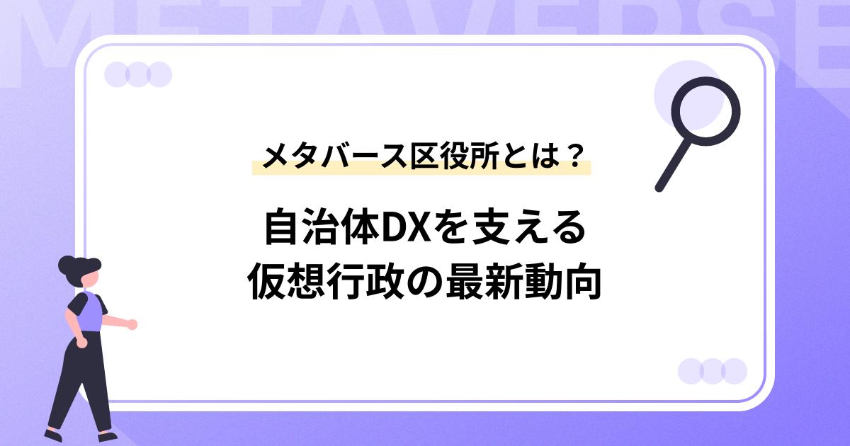メタバース区役所とは?自治体DXを支える仮想行政の最新動向