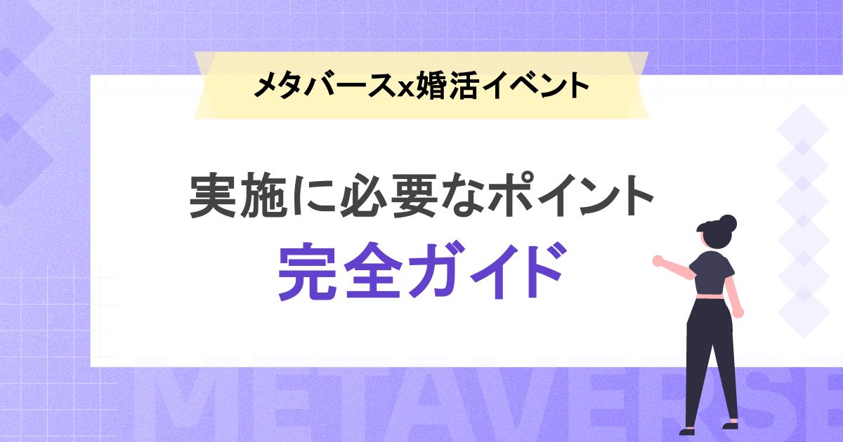 注目のメタバース婚活とは？イベント実施に必要なポイントがわかる完全ガイド