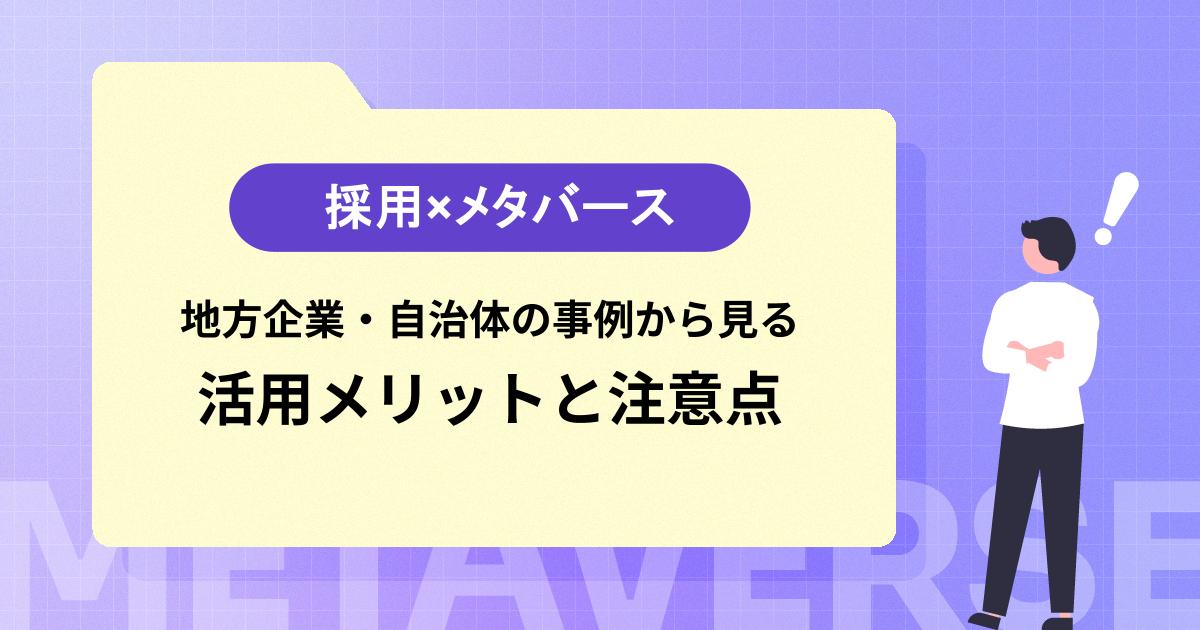 採用×メタバース｜地方企業・自治体の事例から見る活用メリットと注意点