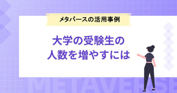 大学の受験生の人数を増やすには？今注目のメタバースの活用事例も紹介