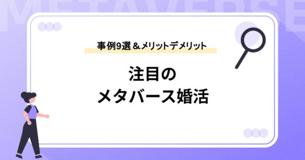 【注目のメタバース婚活とは？】最新事例9選＆メリットデメリット