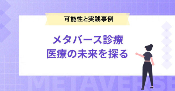【医療×メタバース】可能性と事例を紹介｜メタバース診療の未来を探る