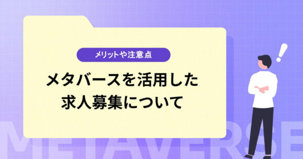 メタバースは求人を募集する際に活用できる？活用するメリットや注意点