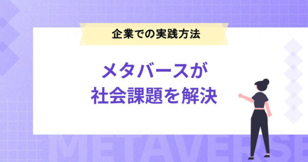 メタバースが社会課題を解決する？企業での実践方法と注意点