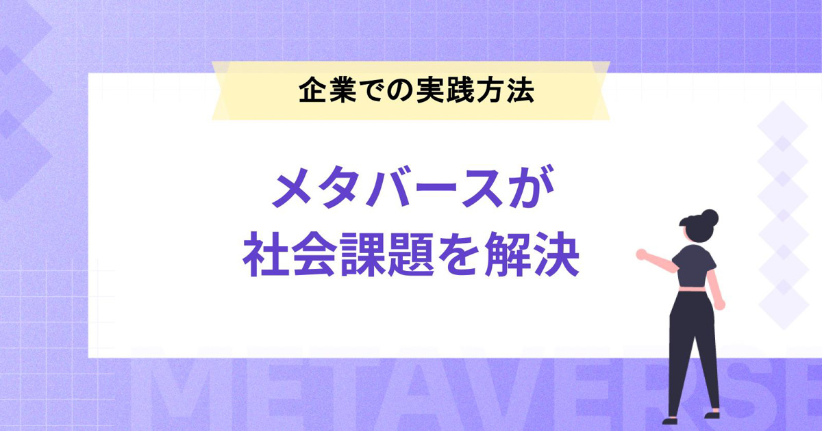 メタバースが社会課題を解決する?企業での実践方法と注意点