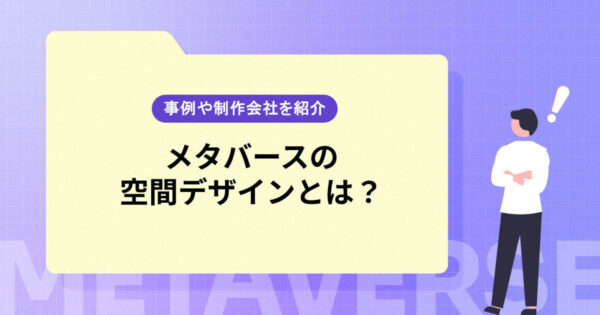 メタバースの空間デザインとは？活用するメリットや必要な要素、プラットフォーム、事例、手がける企業などをご紹介