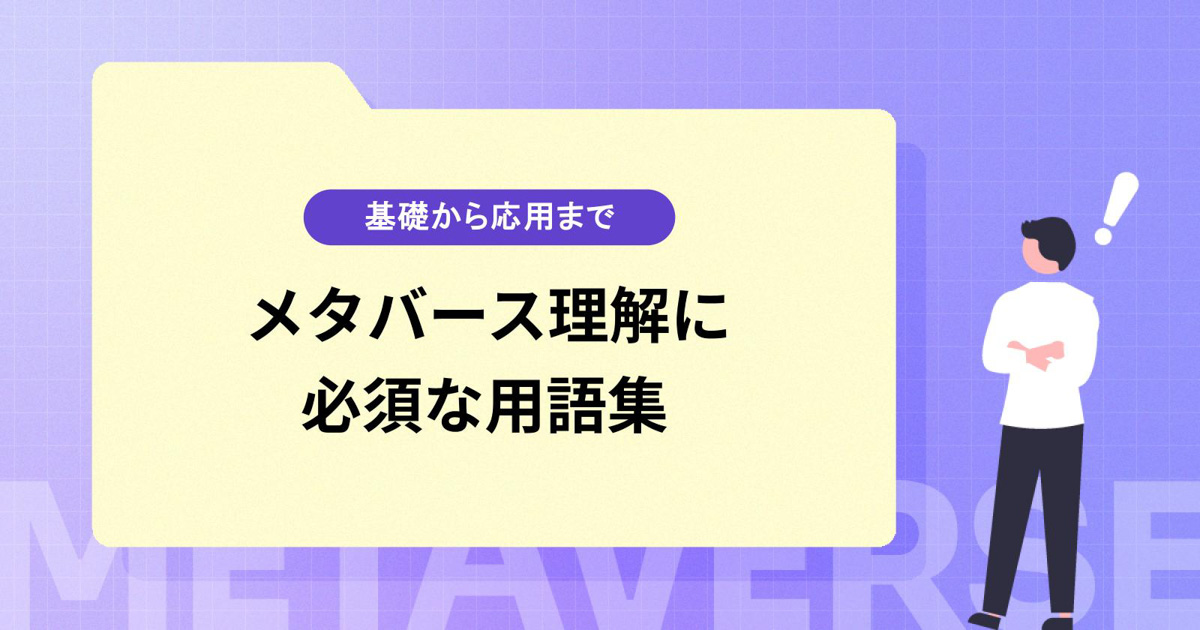 メタバースを理解するための必須用語集:基礎から応用までを紹介