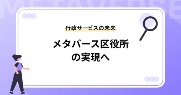 メタバース区役所の実現へ｜行政サービスの未来形