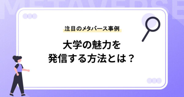 大学の魅力を発信する方法とは？今注目のメタバースの事例も紹介