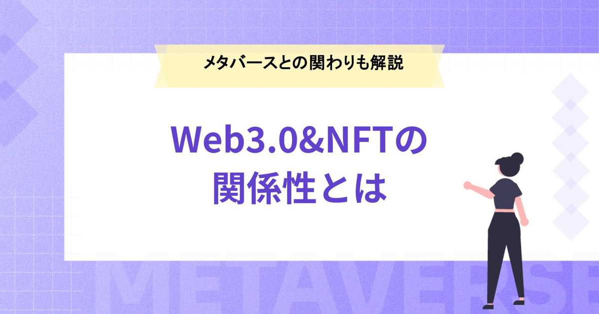 Web3.0とNFTの関係性とは?メタバースとの関係性についても解説