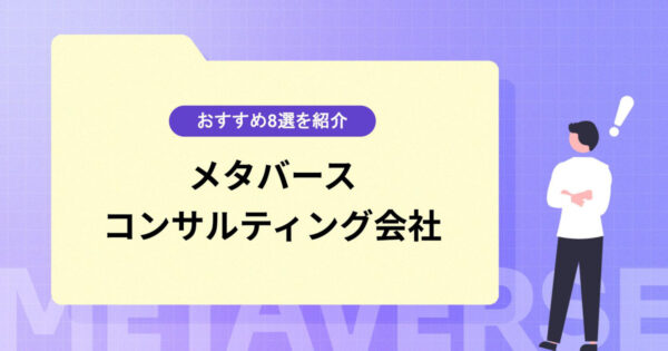 メタバースコンサルティング会社おすすめ8選｜選び方を解説！