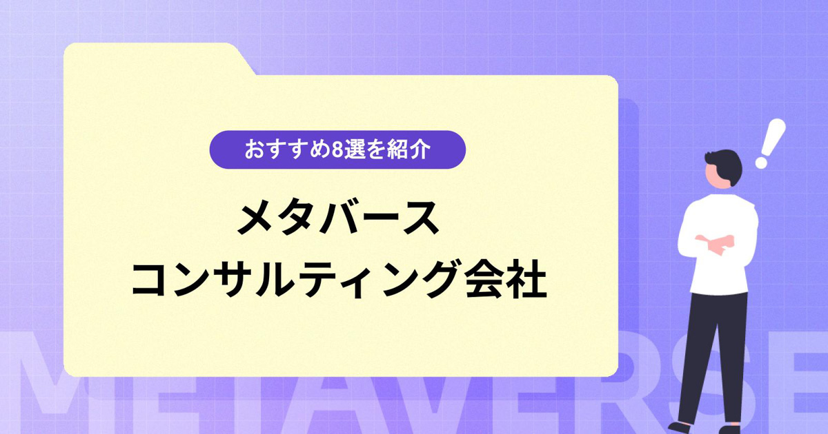 メタバースコンサルティング会社おすすめ8選|選び方を解説!