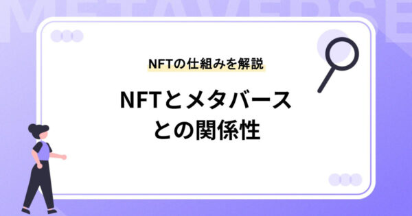 NFTの仕組みについて詳しく解説！メタバースとの関係性も