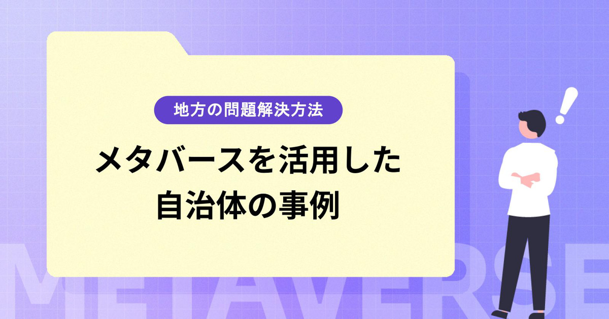 地方が抱える問題の解決方法とは?メタバースを活用した自治体の事例を紹介!