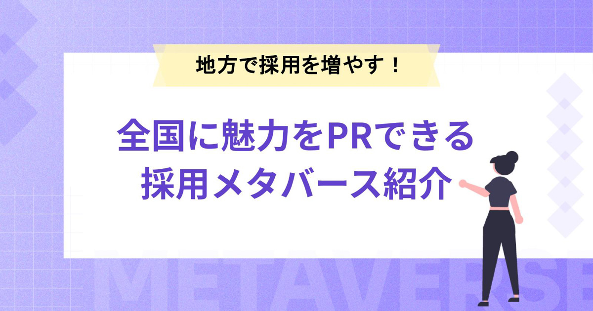 地方で採用を増やす方法|全国に魅力をPRできるメタバースを紹介!