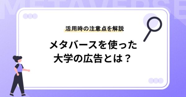 メタバースを活用した大学オープンキャンパスの魅力と成功事例を紹介