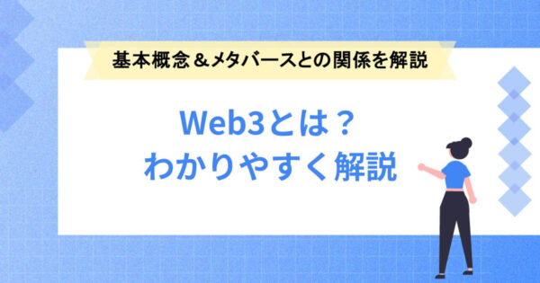 Web3とは？基本概念とメタバースとの関係について解説