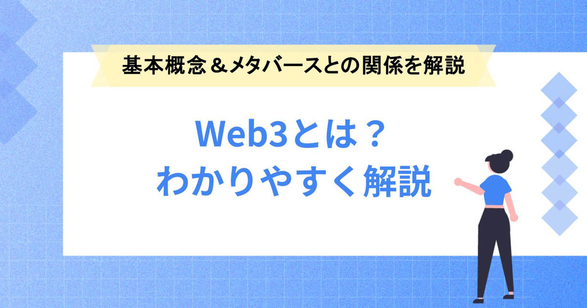 Web3とは?基本概念とメタバースとの関係について解説