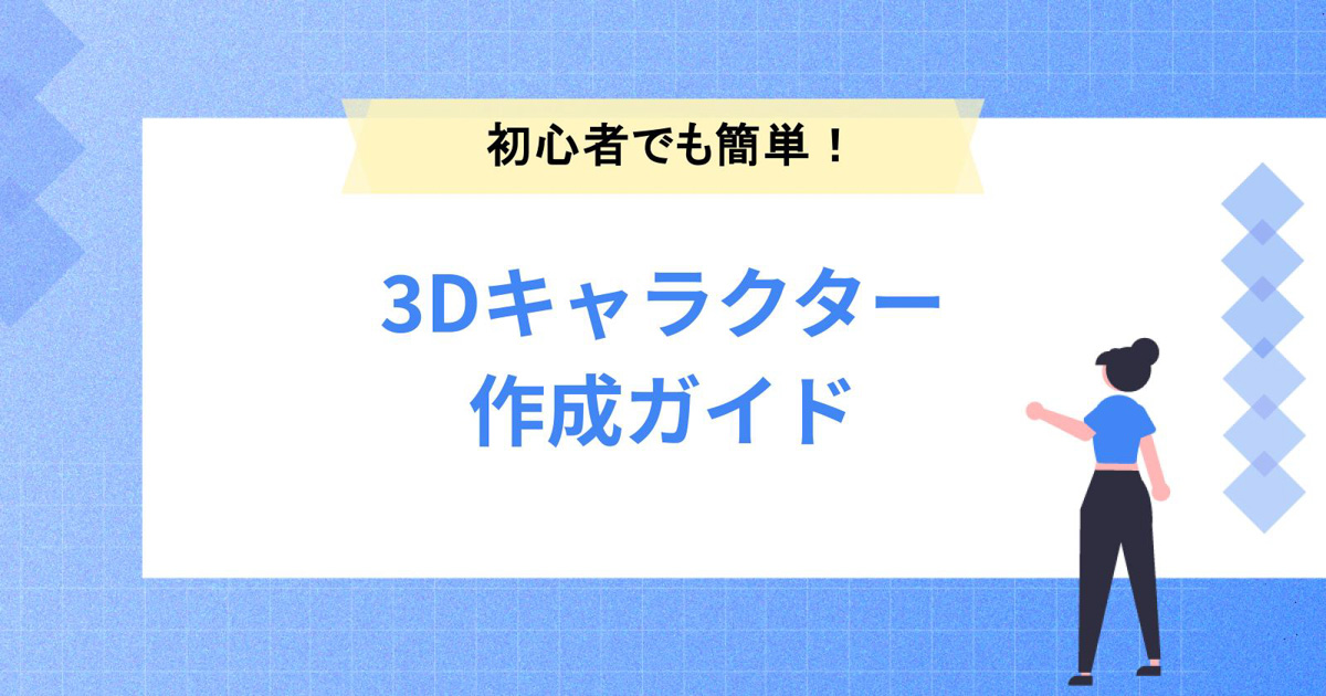 初心者でも簡単!3Dキャラクター作成ガイド:おすすめのツールや手順